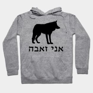 I'm A Wolf (Hebrew, Feminine) Hoodie